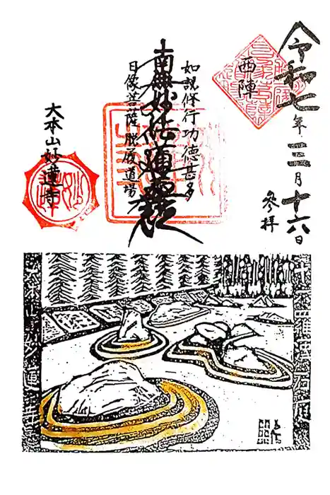 妙蓮寺の御朱印