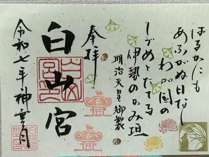 白山宮(愛知県)