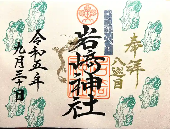 岩崎神社(長野県)