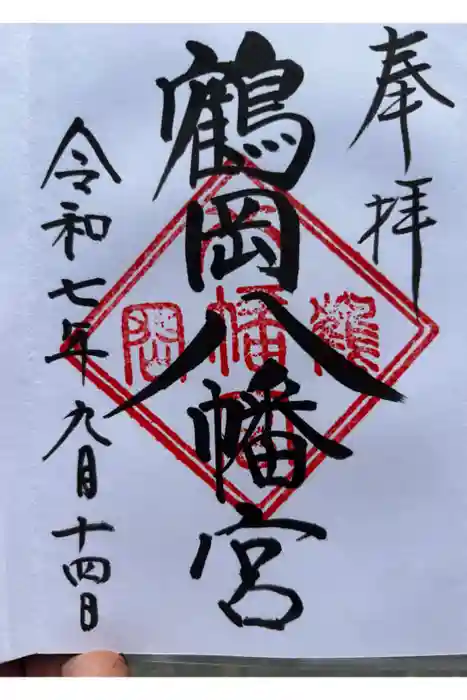 鶴岡八幡宮の御朱印