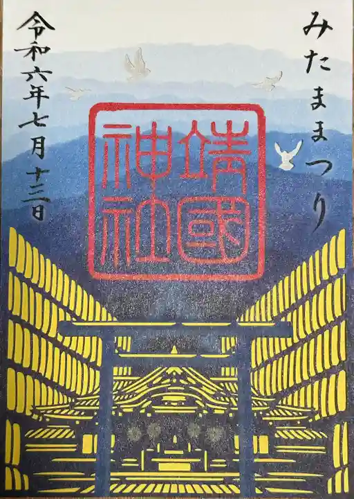 靖國神社(東京都)