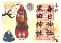 春日神社の御朱印