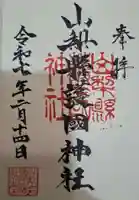 山梨縣護國神社の御朱印