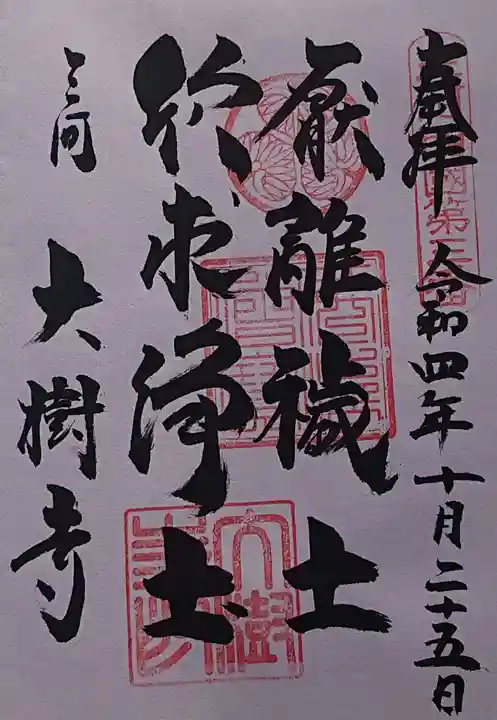 大樹寺(松安院大樹寺)の御朱印
