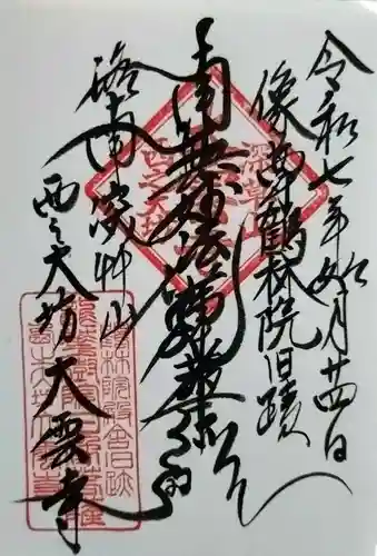 大雲寺の御朱印