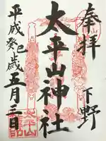 太平山神社(栃木県)