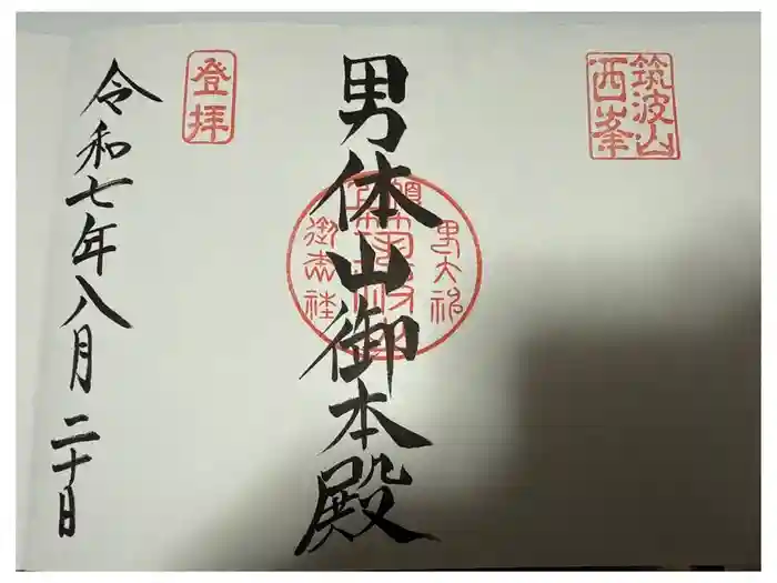 筑波山神社 男体山御本殿の御朱印