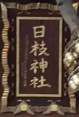 日枝神社のその他建物