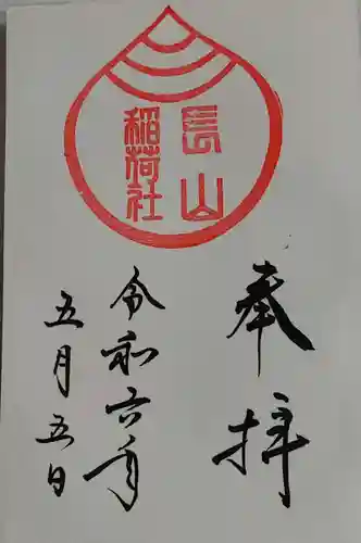 長山稲荷社（橿原神宮末社）の御朱印