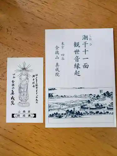 真成院の授与品その他