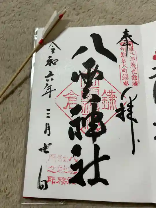 八雲神社(鎌倉・大町)(神奈川県)