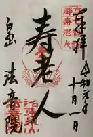 法音院の御朱印