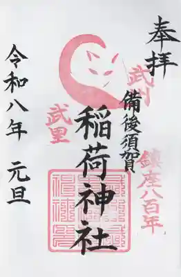備後須賀稲荷神社の御朱印
