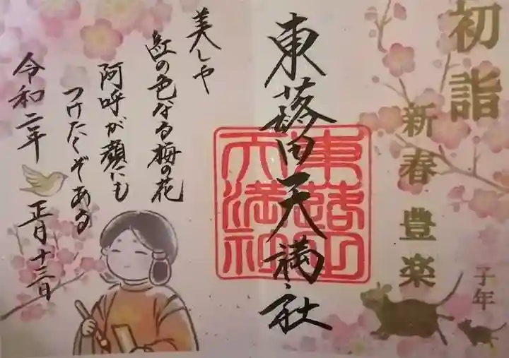 東蕗田天満社の御朱印