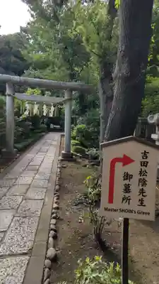 松陰神社(東京都)