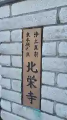 北栄寺の建物その他