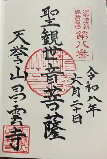昌雲寺の御朱印 2026年06月