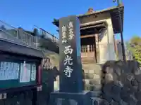 西光寺(神奈川県)