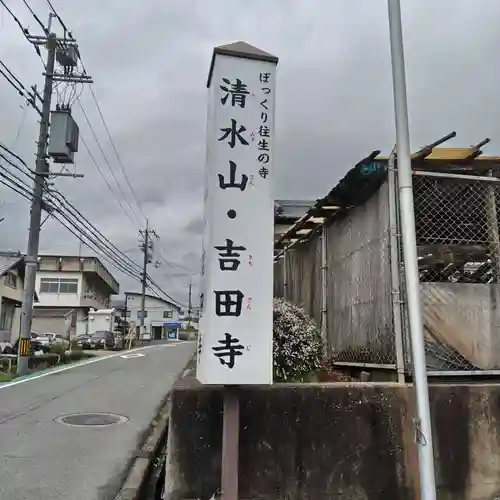 吉田寺(奈良県)