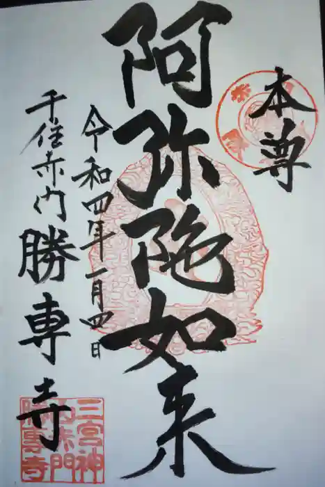 勝専寺の御朱印