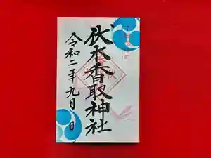 伏木香取神社の御朱印 2020年09月01日(火)〜(2020年08月22日(土) 11時42分50秒投稿)