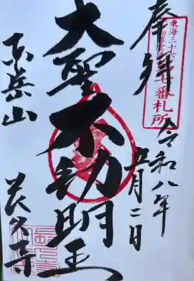 長久寺の御朱印