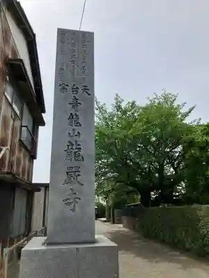 龍厳寺(神奈川県)