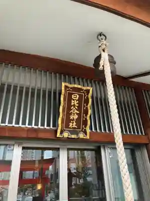 日比谷神社(東京都)