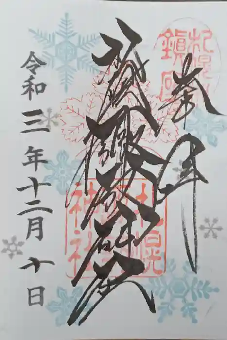 札幌諏訪神社の御朱印