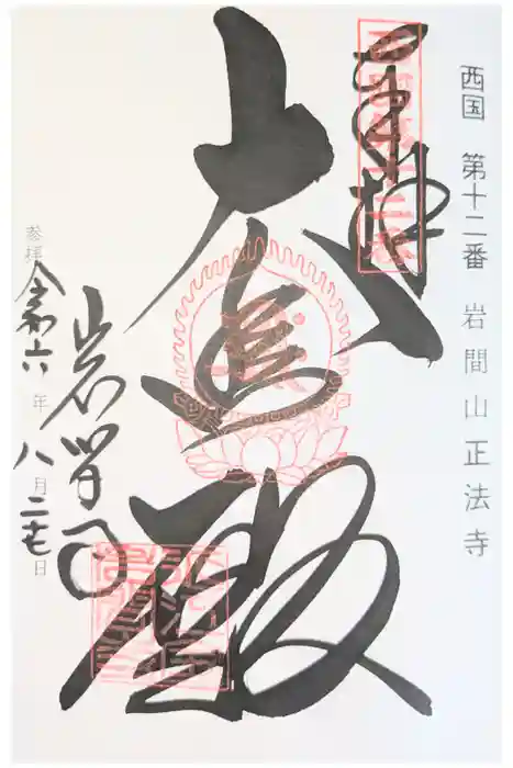 正法寺の御朱印