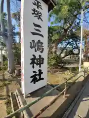 平塚三嶋神社の建物その他