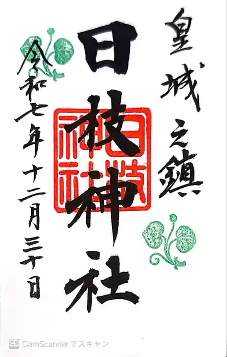 日枝神社(東京都)