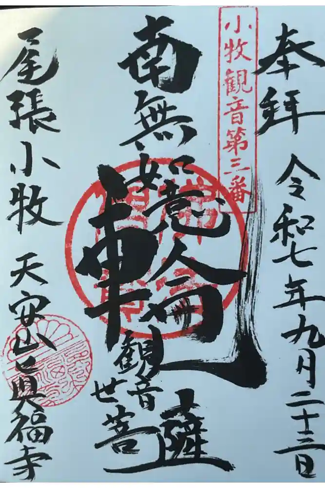 真福寺の御朱印