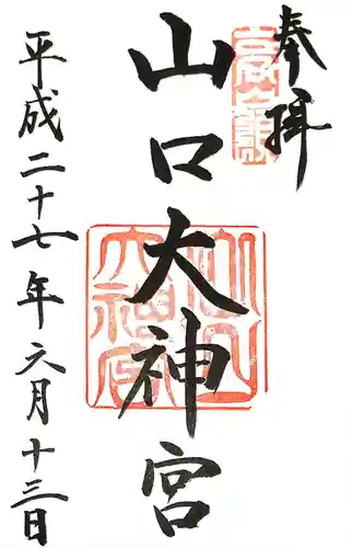 山口大神宮の御朱印