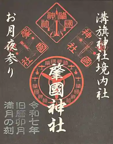 溝旗神社（肇國神社）の御朱印