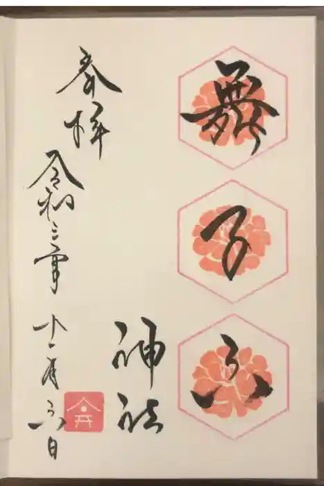 舞子六神社／まいこむの宮の御朱印