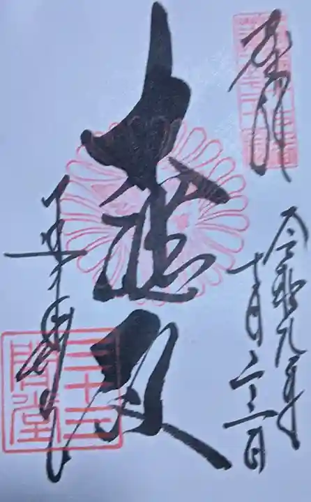 蓮華王院(三十三間堂)の御朱印