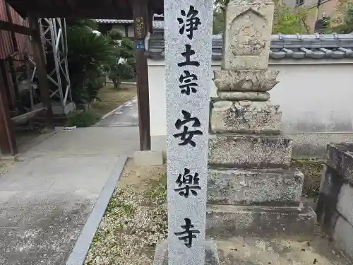 安楽寺(大阪府)