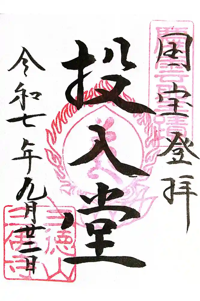 三佛寺の御朱印