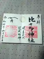 比々多神社の御朱印