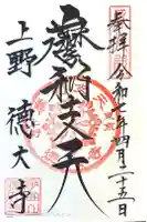 摩利支天 徳大寺の御朱印