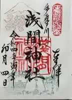 多摩川浅間神社の御朱印