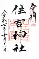 住吉神社の御朱印