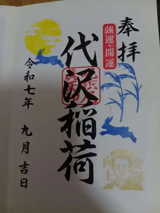 代沢稲荷(東京都)