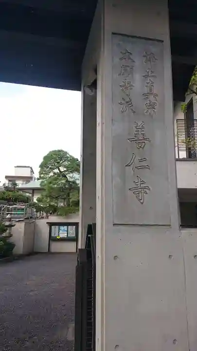 善仁寺のその他建物