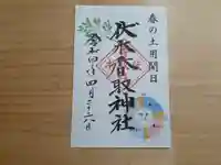 伏木香取神社の御朱印