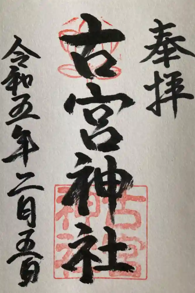 古宮神社の御朱印