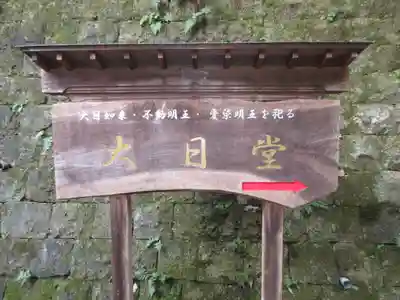 大正寺(中野不動尊)(福島県)