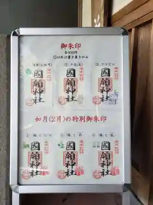 國領神社(東京都)