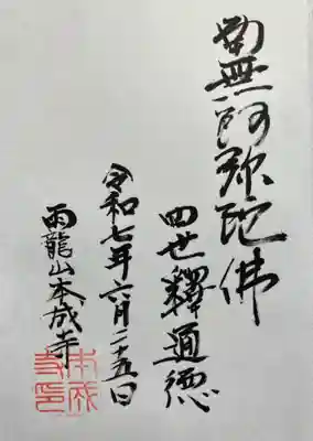 本成寺の御朱印